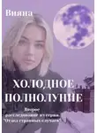 Вияна - Холодное полнолуние
