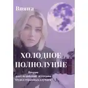 Постер книги Холодное полнолуние