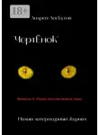 Андрей Лоскутов - «ЧертЁнок». Выпуск 2. Огни летели сквозь тьму