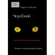 Постер книги «ЧертЁнок». Выпуск 2. Огни летели сквозь тьму