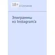 Постер книги Эпиграммы из Instagram’a