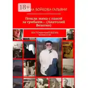 Постер книги Пошли мама с папой за грибами… (Анатолий Вехотко). Воспоминания вдовы режиссёра