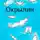 Яна Набокова - Окрылин
