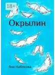 Яна Набокова - Окрылин