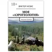 Постер книги Моя «аэрогеология». Рассказ геолога