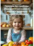 Денис Алексеев - Прикорм без проблем: Персонализированный подход к здоровью детского кишечника