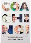 Евгений Бажов - Coaching. Дао карьерного роста. Практическое пособие на основе реальных историй
