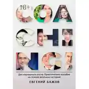 Постер книги Coaching. Дао карьерного роста. Практическое пособие на основе реальных историй