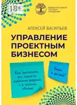 Алексей Васильев - Управление проектным бизнесом