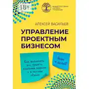 Постер книги Управление проектным бизнесом