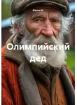 Фанни М. - Олимпийский дед