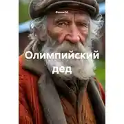 Постер книги Олимпийский дед