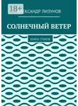Александр Лизунов - СОЛНЕЧНЫЙ ВЕТЕР. Книга стихов