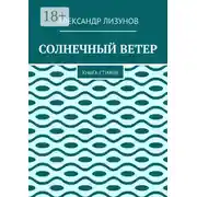 Постер книги СОЛНЕЧНЫЙ ВЕТЕР. Книга стихов
