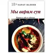 Постер книги Мы варим суп