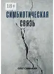Олег Симакин - Симбиотическая связь