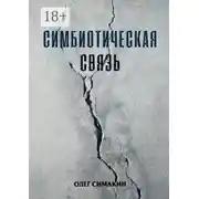 Постер книги Симбиотическая связь