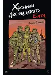 Андрей Огилько - Хроники Двенадцатого бата