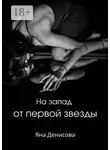 Яна Денисова - На запад от первой звезды