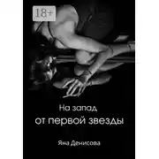 Постер книги На запад от первой звезды