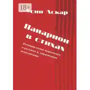 Постер книги Панарион в стихах. Размышления нерусского о русском в лирическом исполнении
