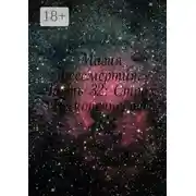 Постер книги Магия Бессмертия. Часть 32: Страх Бесконечности