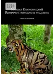Михаил Климовицкий - Встречи с волками и тиграми. Охота на охотников