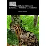 Постер книги Встречи с волками и тиграми. Охота на охотников