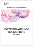Елена Рождественская - Потенциальный победитель. Рассказы