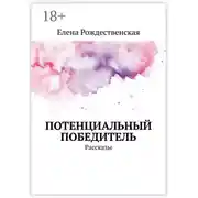 Постер книги Потенциальный победитель. Рассказы