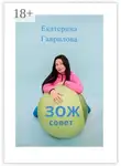 Екатерина Гаврилова - ЗОЖ совет