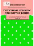 Евгения Егорова - Сказочные легенды про Влатко-воина. Мужские архетипические сюжеты