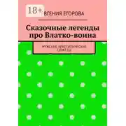 Постер книги Сказочные легенды про Влатко-воина. Мужские архетипические сюжеты