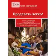 Постер книги Продавать легко! 10 инструментов 48 лайфхаков 36 практических упражнений для успешных продаж