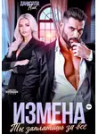 Даниэлла Ник - Измена. Ты заплатишь за все