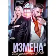 Постер книги Измена. Ты заплатишь за все