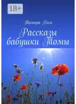 Тамара Ким - Рассказы бабушки Томы
