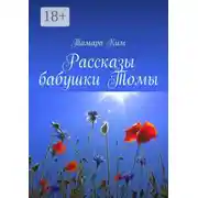 Постер книги Рассказы бабушки Томы