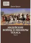 Джон Браун - Индейские войны и пионеры Техаса. Том II