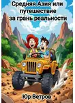 Юр Ветров - Средняя Азия, или Путешествие за грань реальности