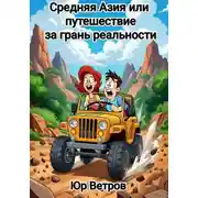 Постер книги Средняя Азия, или Путешествие за грань реальности