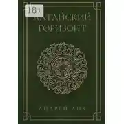 Постер книги Алтайский горизонт