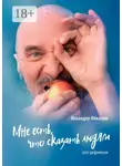 Искандер Ильязов - Мне есть, что сказать людям. Эссе-рефлексия