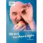 Постер книги Мне есть, что сказать людям. Эссе-рефлексия