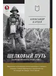 Александр Карцев - Шелковый путь. Записки военного разведчика