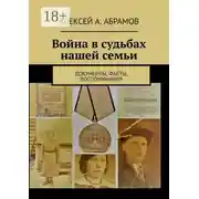 Постер книги Война в судьбах нашей семьи. Документы, факты, воспоминания