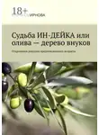 Елена Смирнова - Судьба ИН-ДЕЙКА, или Олива – дерево внуков. Откровения девушки предпенсионного возраста
