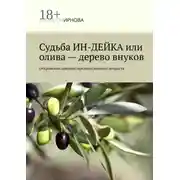 Постер книги Судьба ИН-ДЕЙКА, или Олива – дерево внуков. Откровения девушки предпенсионного возраста