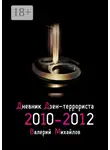 Валерий Михайлов - Дневник дзен-террориста. 2010 – 2012