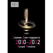 Постер книги Дневник дзен-террориста. 2010 – 2012